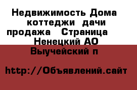 Недвижимость Дома, коттеджи, дачи продажа - Страница 11 . Ненецкий АО,Выучейский п.